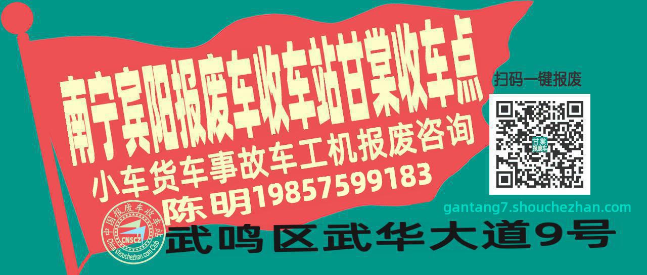 南宁宾阳报废车收车站甘棠收车点